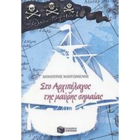 Στο Αρχιπέλαγος Της Μαύρης Σημαίας - Δημήτρης Μαργωμένος