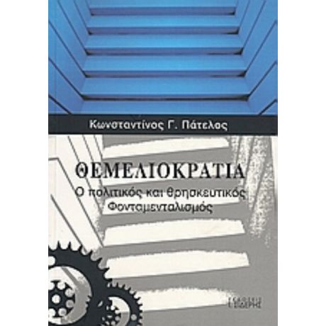 Θεμελιοκρατία - Κωνσταντίνος Γ. Πάτελος