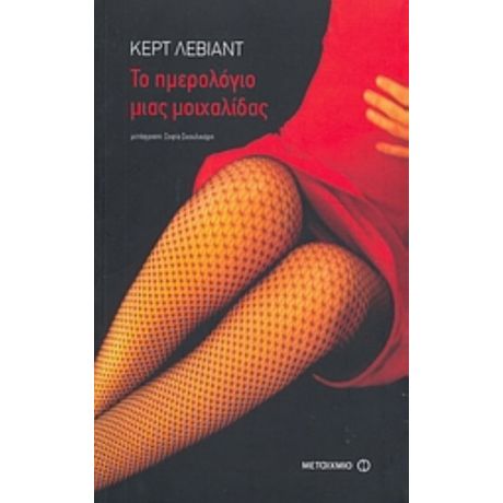 Το Ημερολόγιο Μιας Μοιχαλίδας - Κερτ Λέβιαντ