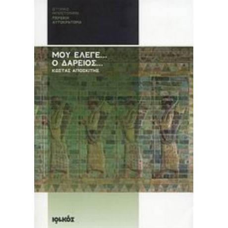 Μου Έλεγε... Ο Δαρείος... - Κώστας Αποσκίτης