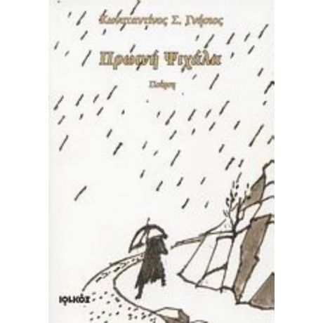 Πρωινή Ψιχάλα - Κωνσταντίνος Σ. Γνήσιος