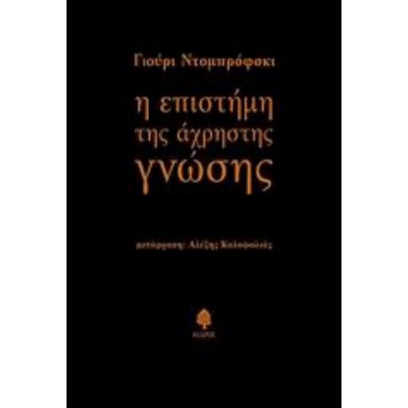 Η Επιστήμη Της Άχρηστης Γνώσης - Γιούρι Ντομπρόφσκι