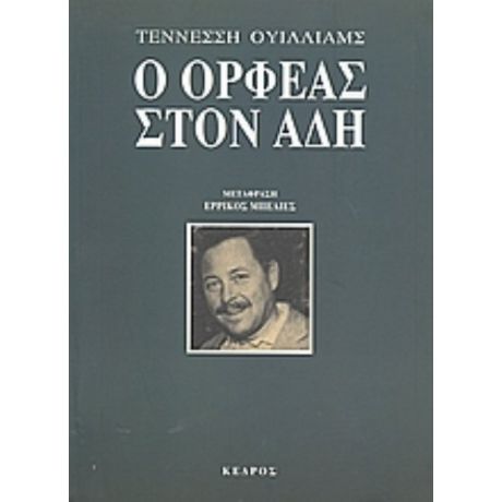 Ο Ορφέας Στον Άδη - Τέννεσση Ουίλλιαμς