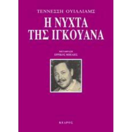 Η Νύχτα Της Ιγκουάνα - Τέννεσση Ουίλλιαμς