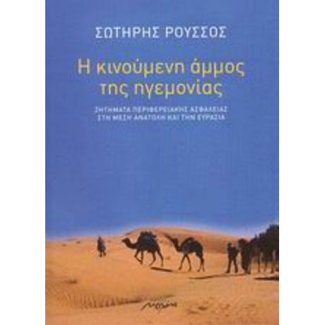 Η Κινούμενη Άμμος Της Ηγεμονίας - Σωτήρης Ρούσσος