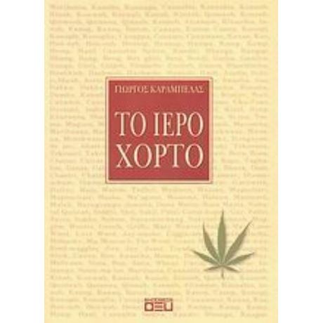 Το Ιερό Χόρτο - Γιώργος Καράμπελας