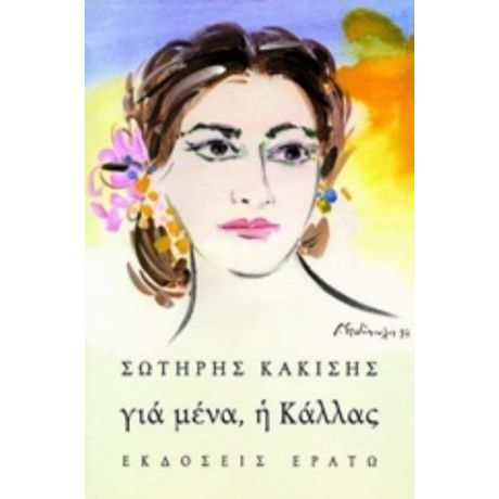 Για Μένα, Η Κάλλας - Σωτήρης Κακίσης