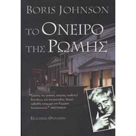 Το Όνειρο Της Ρώμης - Boris Jonson