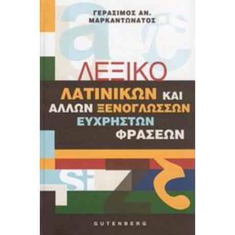 Λεξικό Λατινικών Και Άλλων Ξενόγλωσσων Εύχρηστων Φράσεων - Γεράσιμος Αν. Μαρκαντωνάτος