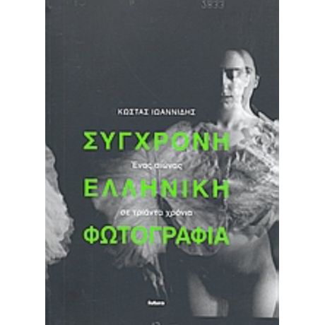 Σύγχρονη Ελληνική Φωτογραφία - Κώστας Ιωαννίδης