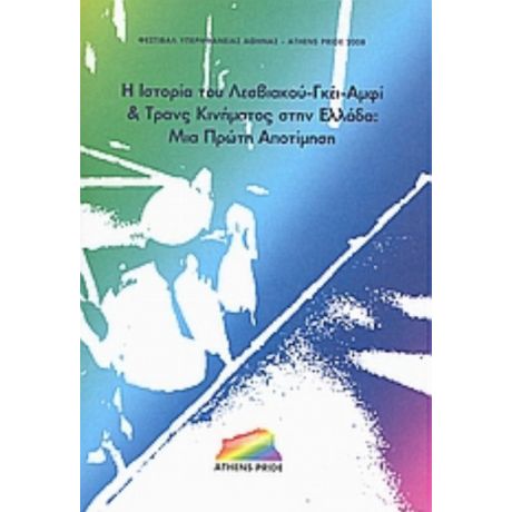 Η Ιστορία Του Λεσβιακού, Γκέι, Αμφί Και Τρανς Κινήματος Στην Ελλάδα: Μια Πρώτη Αποτίμηση - Συλλογικό έργο