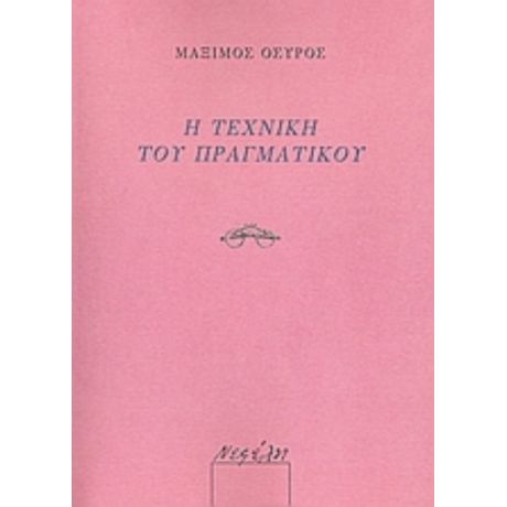 Η Τεχνική Του Πραγματικού - Μάξιμος Οσύρος