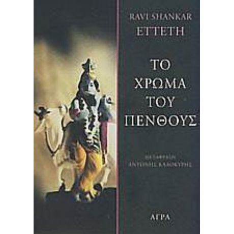 Το Χρώμα Του Πένθους - Ravi Shankar Etteth