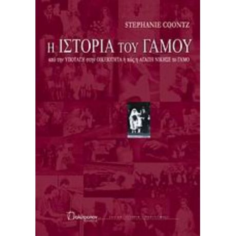 Η Ιστορία Του Γάμου - Stephanie Coontz