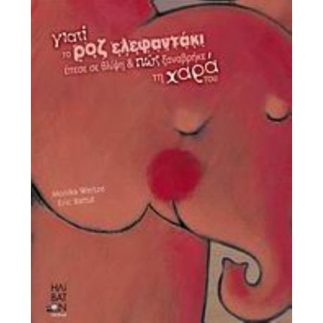 Γιατί Το Ροζ Ελεφαντάκι Έπεσε Σε Θλίψη Και Πώς Ξαναβρήκε Τη Χαρά Του - Monika Weitze