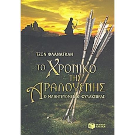 Το Χρονικό Της Αραλουένης - Τζον Φλάναγκαν