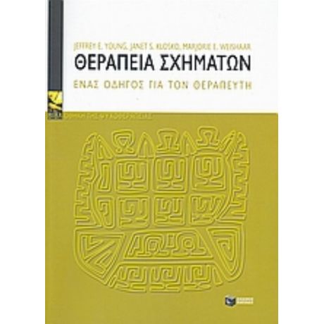 Θεραπεία Σχημάτων - Συλλογικό έργο