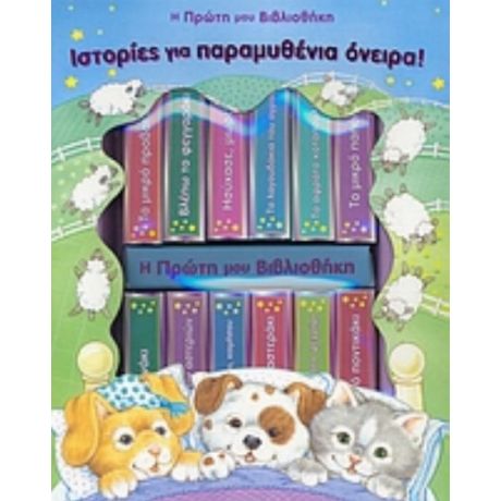 Ιστορίες Για Παραμυθένια Όνειρα