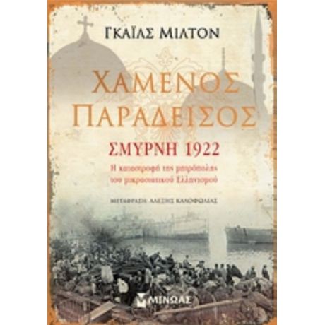 Χαμένος Παράδεισος: Σμύρνη 1922 - Γκάιλς Μίλτον