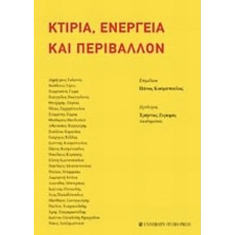 Κτίρια, Ενέργεια Και Περιβάλλον - Συλλογικό έργο