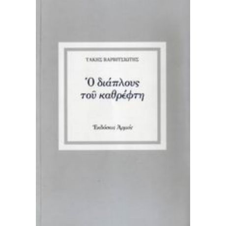 Ο Διάπλους Του Καθρέφτη - Τάκης Βαρβιτσιώτης
