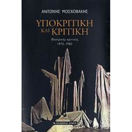 Υποκριτική Και Κριτική - Αντώνης Μοσχοβάκης