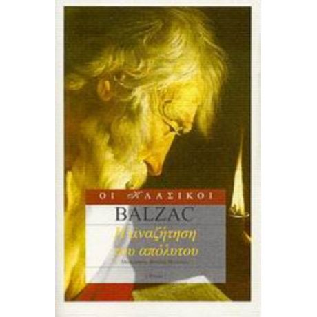 Η Αναζήτηση Του Απόλυτου - Ονορέ ντε Μπαλζάκ