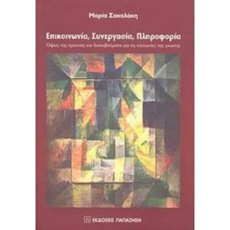 Επικοινωνία, Συνεργασία, Πληροφορία - Μαρία Σακαλάκη