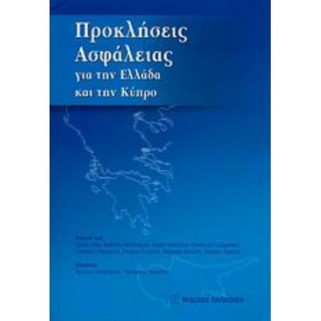 Προκλήσεις Ασφάλειας Για Την Ελλάδα Και Την Κύπρο - Συλλογικό έργο