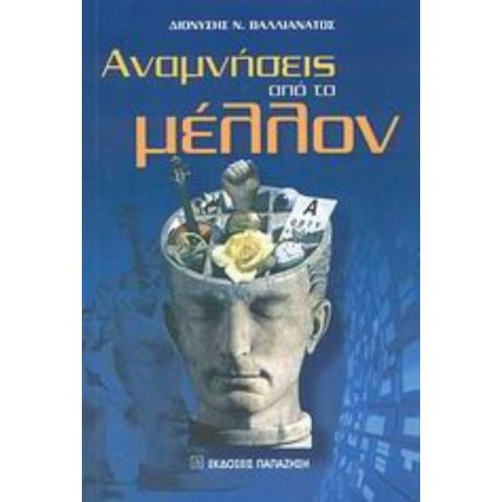 Αναμνήσεις Από Το Μέλλον - Διονύσης Βαλλιανάτος