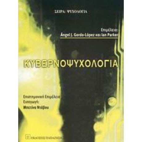 Κυβερνοψυχολογία - Συλλογικό έργο