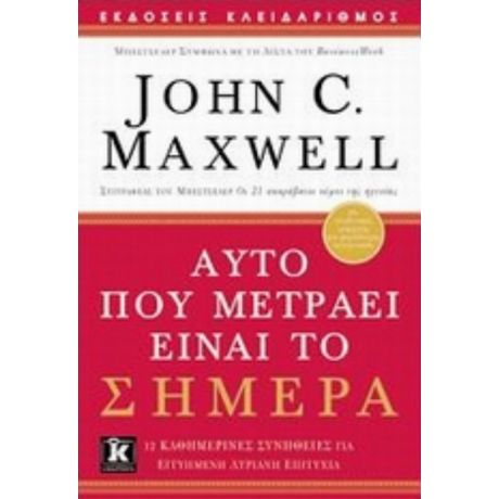 Αυτό Που Μετράει Είναι Το Σήμερα - John C. Maxwell