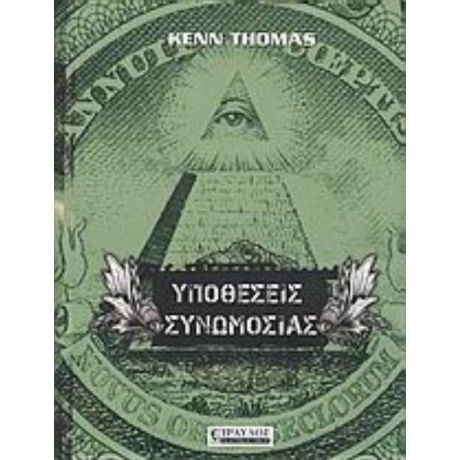 Υποθέσεις Συνωμοσίας - Kenn Thomas