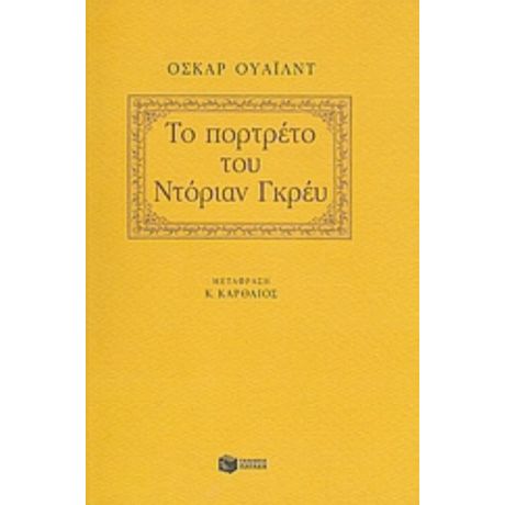 Το Πορτρέτο Του Ντόριαν Γκρέυ - Όσκαρ Ουάιλντ