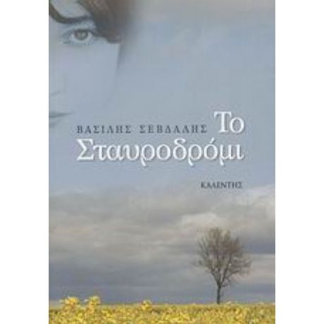 Το Σταυροδρόμι - Βασίλης Σεβδαλής