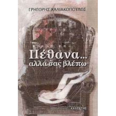 Πέθανα... Αλλά Σας Βλέπω - Γρηγόρης Χαλιακόπουλος