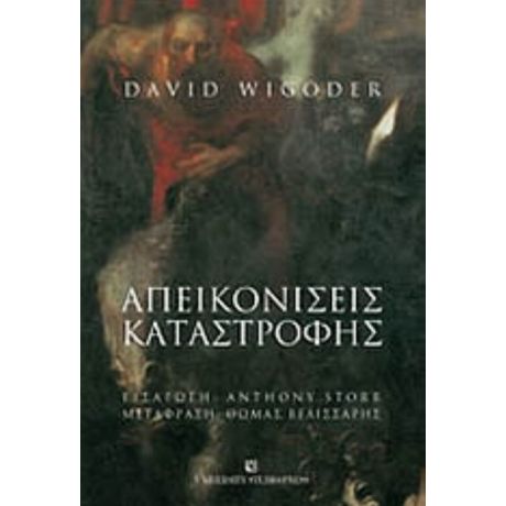 Απεικονίσεις Καταστροφής - David Wigoder