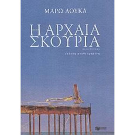 Η Αρχαία Σκουριά - Μάρω Δούκα