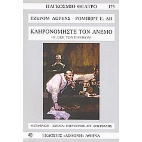 Κληρονομήστε Τον Άνεμο - Τζέρομ Λώρενς