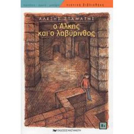 Ο Άλκης Και Ο Λαβύρινθος - Αλέξης Σταμάτης