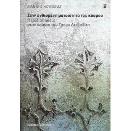 Στην Ανθισμένη Ματαιότητα Του Κόσμου - Γιάννης Κουβαράς