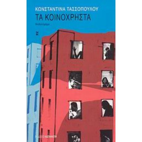 Τα Κοινόχρηστα - Κωνσταντίνα Τασσοπούλου