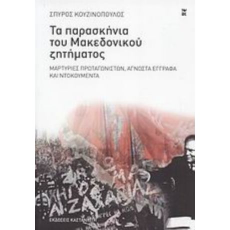 Τα Παρασκήνια Του Μακεδονικού Ζητήματος - Σπύρος Κουζινόπουλος