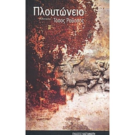 Πλουτώνειο - Τάσος Ρούσσος