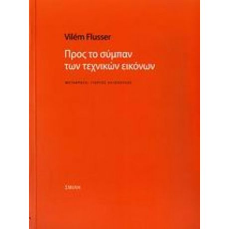 Προς Το Σύμπαν Των Τεχνικών Εικόνων - Vilém Flusser