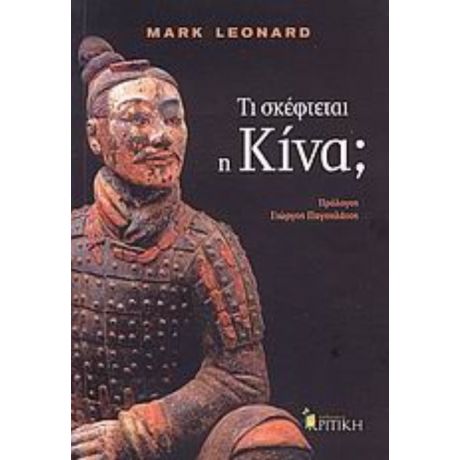 Τι Σκέφτεται Η Κίνα; - Mark Leonard