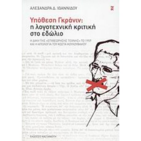 Υπόθεση Γκράνιν: Η Λογοτεχνική Κριτική Στο Εδώλιο - Αλεξάνδρα Δ. Ιωαννίδου