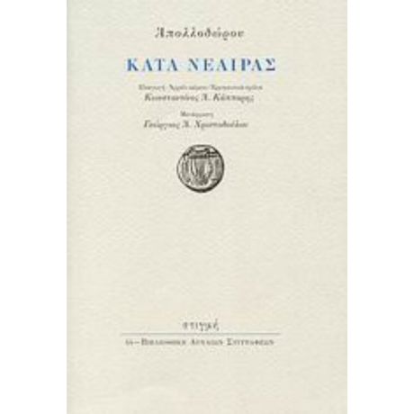 Κατά Νεαίρας - Απολλόδωρος