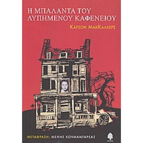 Η Μπαλάντα Του Λυπημένου Καφενείου - Κάρσον Μακ Κάλερς