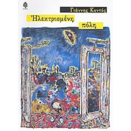 Ηλεκτρισμένη Πόλη - Γιάννης Κοντός